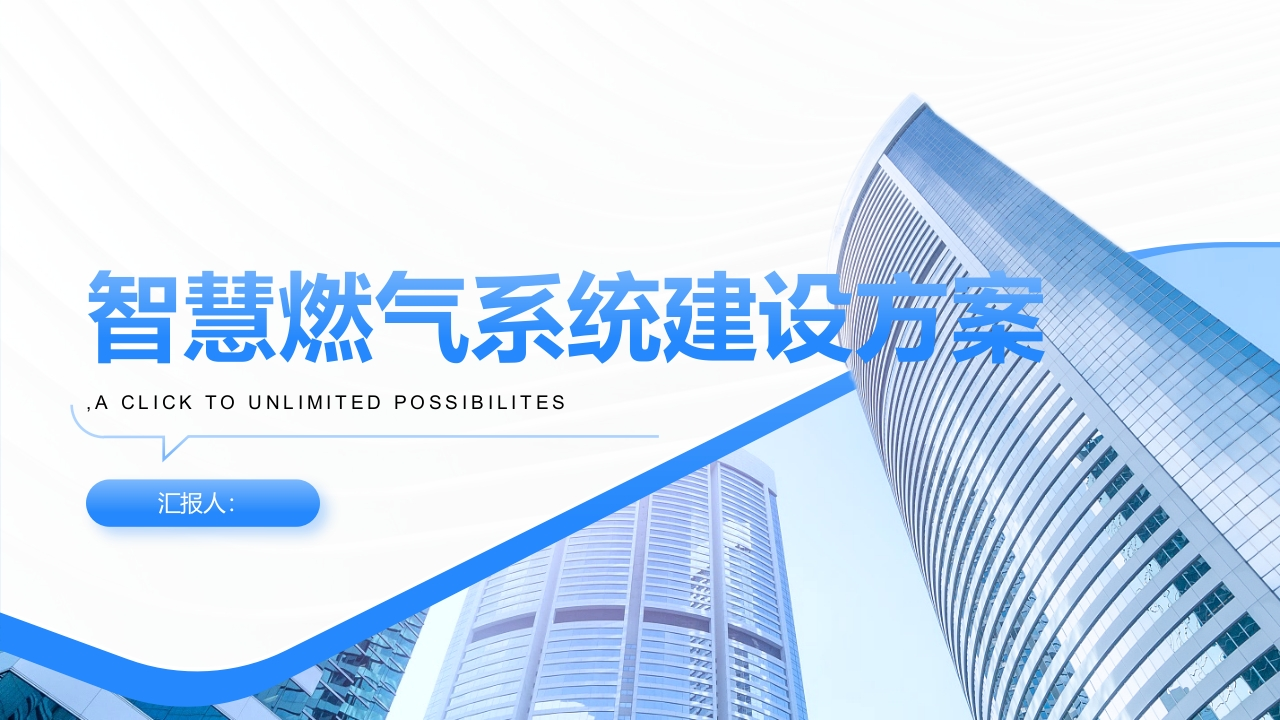 智慧燃气系统建设方案[33页PPT]